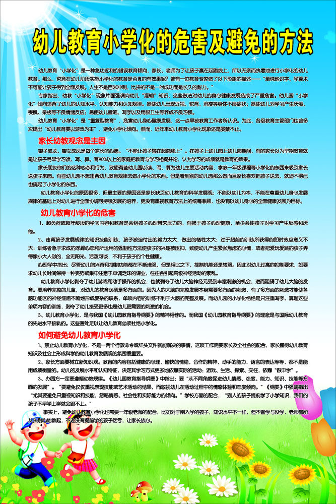 646海报印制海报展板素材514幼儿园制度牌教育小学化危害避免方法