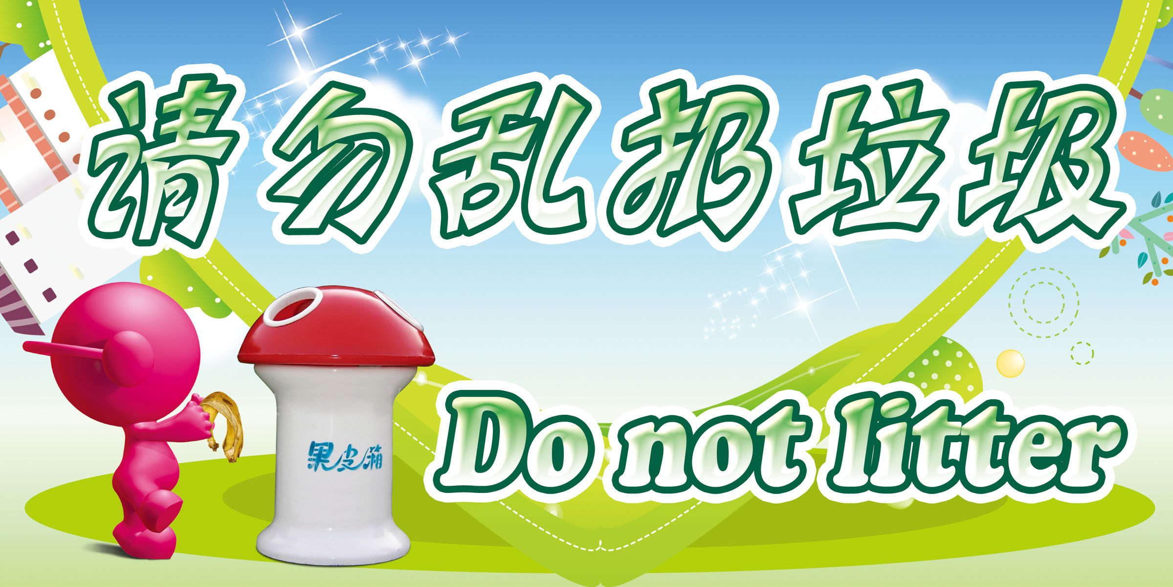 597海报印制海报展板素材589请勿乱扔垃圾