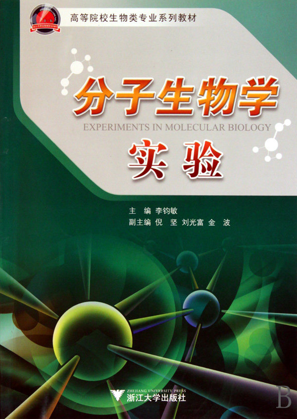 分子生物学实验(高等院校生物类专业系列教材)