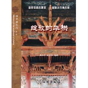 绽放的华栱/晋东南记忆丛书 博库网