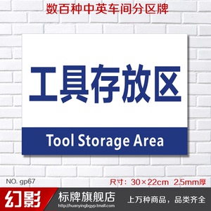 工具存放区分区牌分组牌区域牌指示牌区间牌工厂车间分区牌定制做