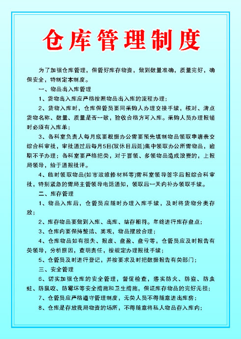 646海报印制海报展板素材814仓库管理制度