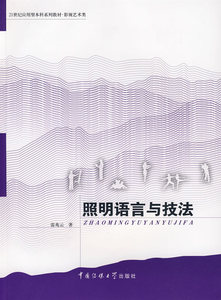 包邮 赠书签 照明语言与技法 中国传媒大学出版社 雷兆云  正版书籍