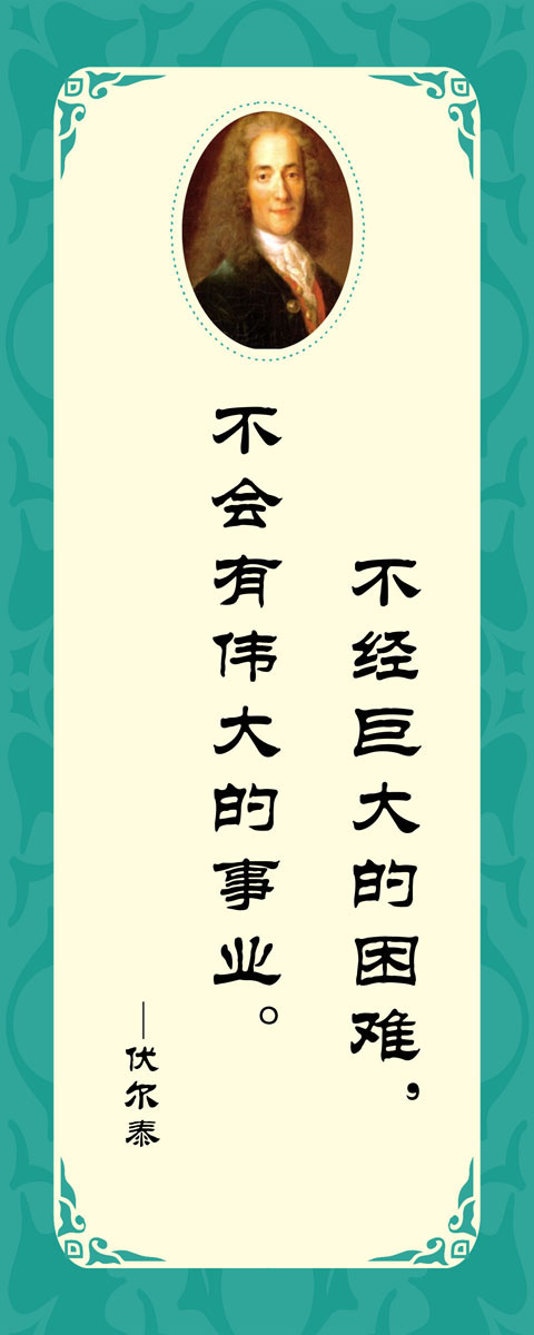 572海报印制海报展板素材12伏尔泰简介绍名人名言格言(2)