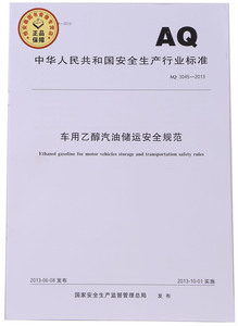 AQ3045-2013车用乙醇汽油储运安全规范