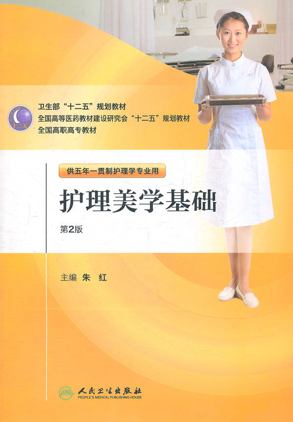 【包邮】正版★护理美学基础 人民卫生出版社 朱红