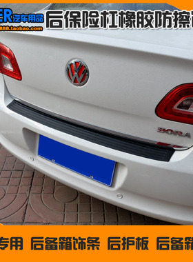 大众新宝来后护板 新宝来后保险杠饰条 橡胶防擦条后备箱护板