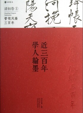 近三百年学人翰墨 1清初卷许宏泉 正版书籍   博库网