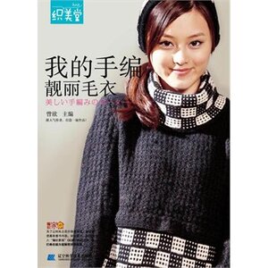 【特价处理】我的手编靓丽毛衣72522  辽宁科学技术出版社