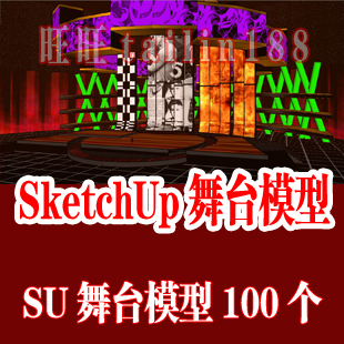 SketchUp舞台模型/舞台设计SU模型100个/草图大师SU舞台模型