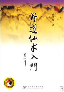 丹道仙术入门 博库网