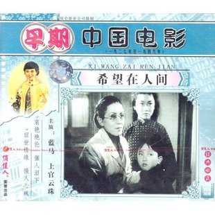 沈浮 VCD 希望在人间 早期中国电影1927 蓝马 1949 上官云珠