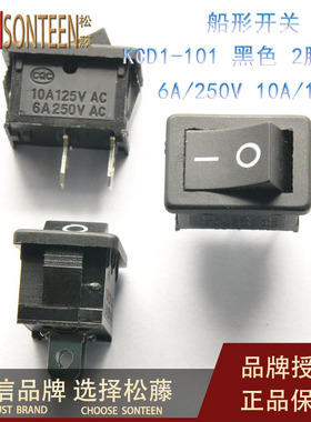 黑色船型开关KCD1-101 单刀翘板电源开关 波形2脚2档6A/250V 20个