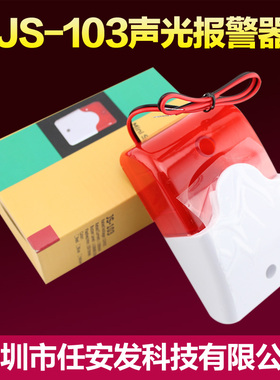 103声光DC12V AC220V 24V有线主机 声光 喇叭 防盗报警器 警号