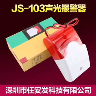 声光 警号 喇叭 220V 24V有线主机 103声光12V 防盗报警器 实体店