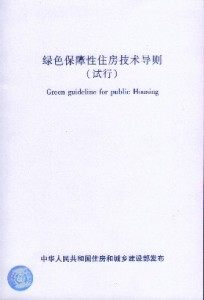 绿色保障性住房技术导则 试行/中国建筑标准设计研究院 编/