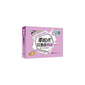 零起点应急说韩语