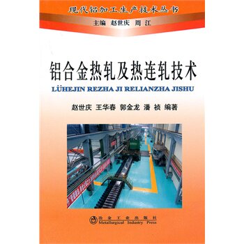 铝合金热轧及热连轧技术赵世庆__现代铝加工生产技术丛书属于什么档次？
