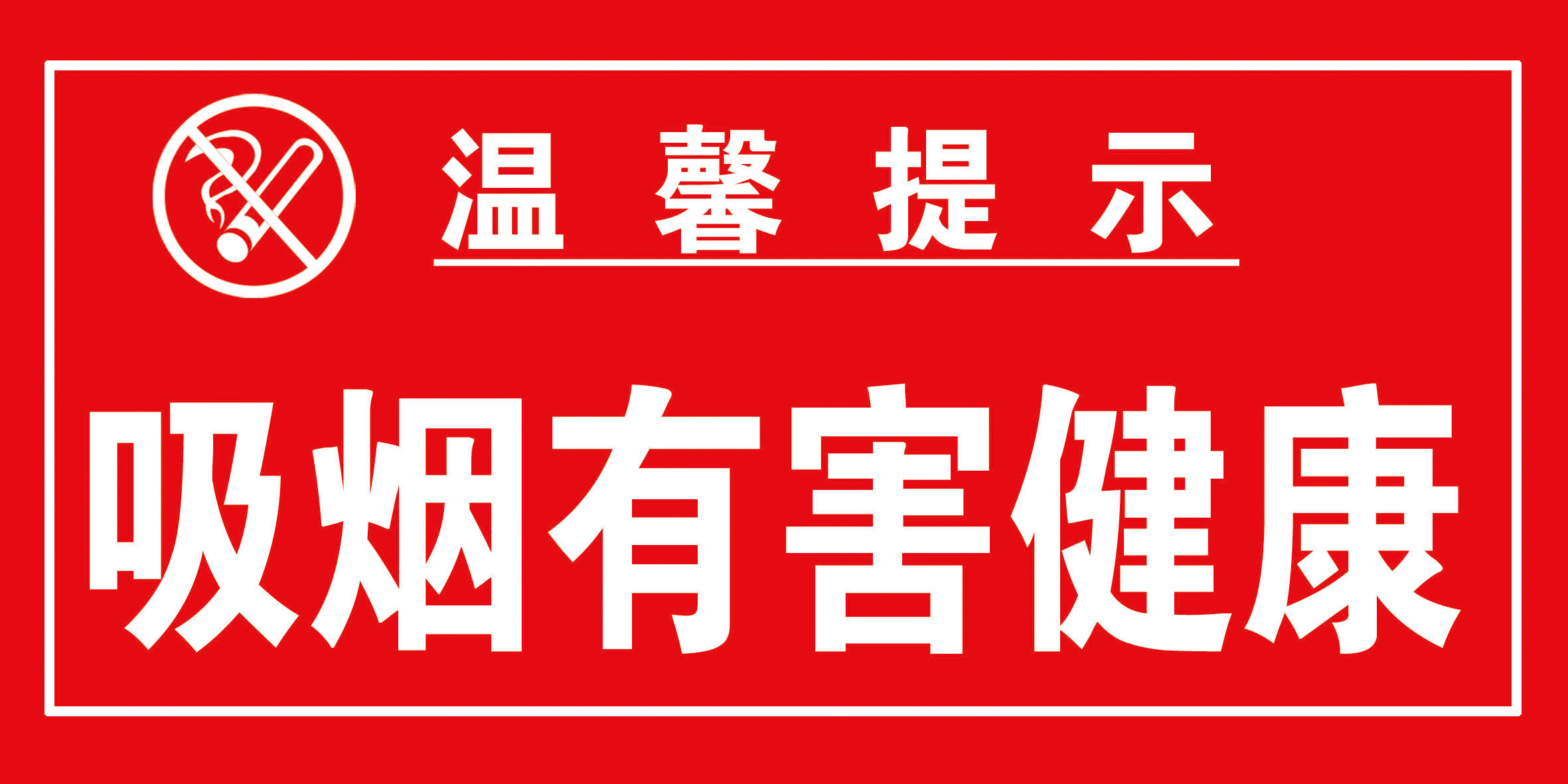 海报印制208海报展板素材(制作)2848 温馨提示吸烟有害健康