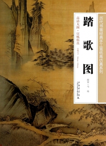 踏歌图/历代书画经典手工宣纸高仿真系列 正版书籍 木垛图书