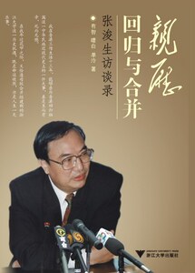 亲历：回归与合并/徐有智