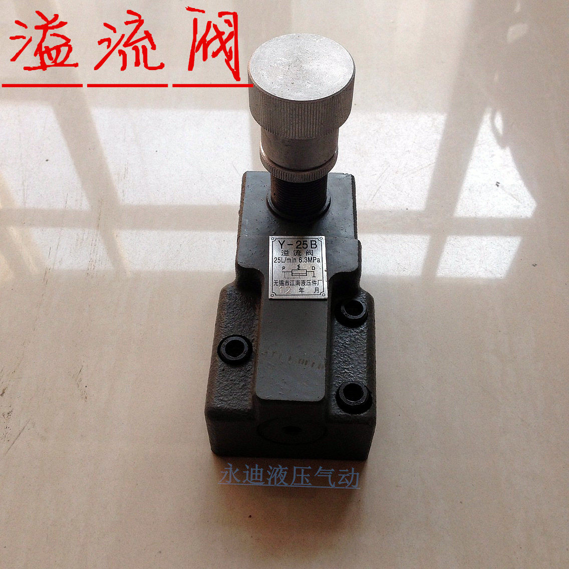 无锡江南液压阀供应中低压板式溢流阀Y-10B/Y-25B/Y-63B