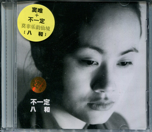 窦唯和不一定：八和（CD）