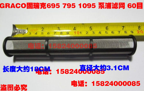 GRACO美国固瑞克无气喷涂机695 795 1095泵浦过滤网过滤器