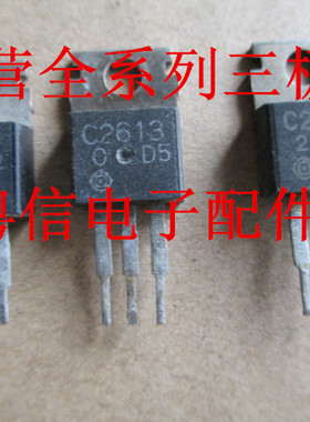 C2613,2SC2613 三极管  进口日立拆机测试好,质量
