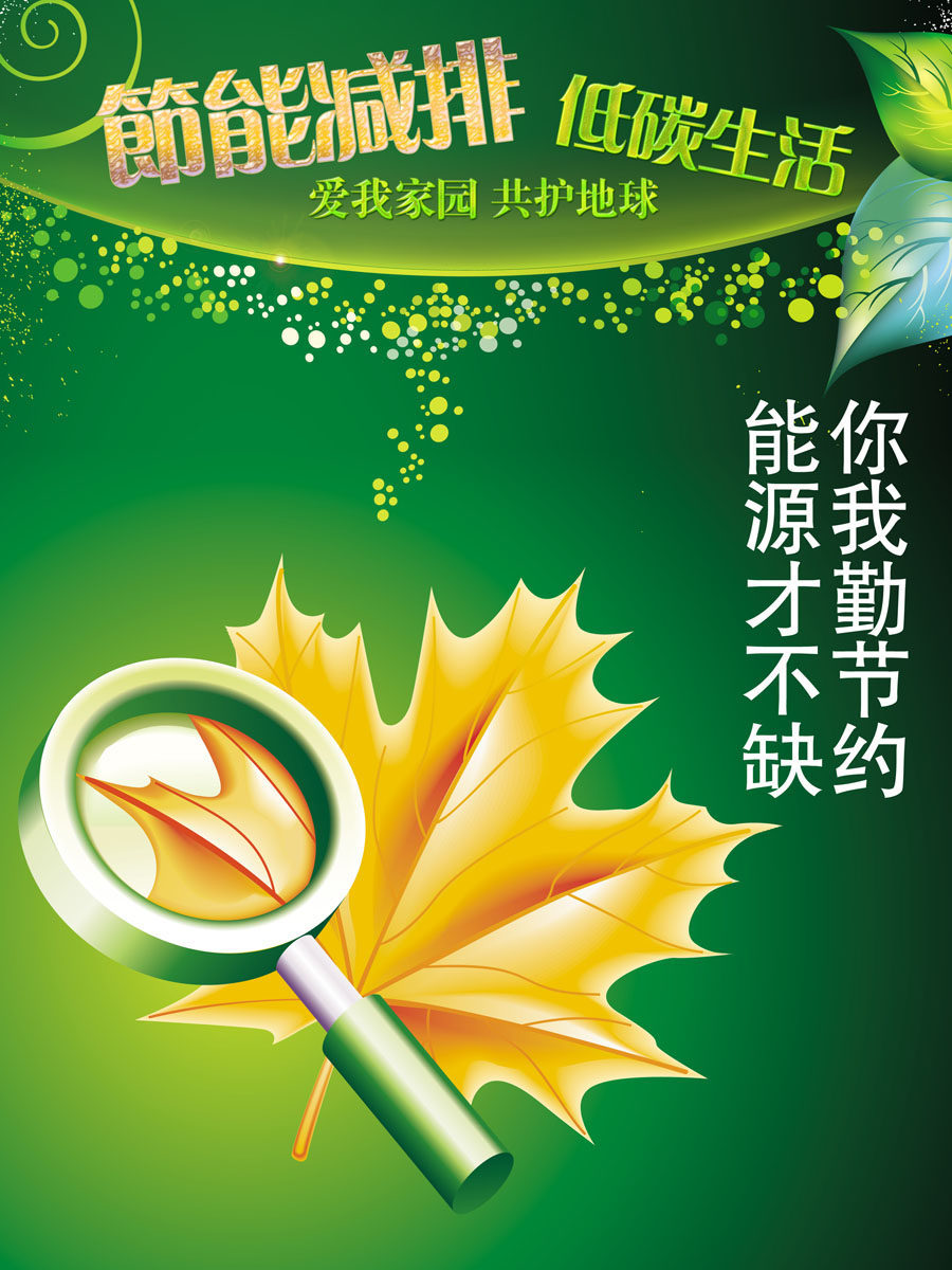 643海报印制海报展板素材873节能减排低碳生活节约能源宣传