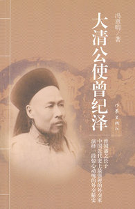 大清公使曾纪泽 冯惠明 作家出版社 历史人物 书籍