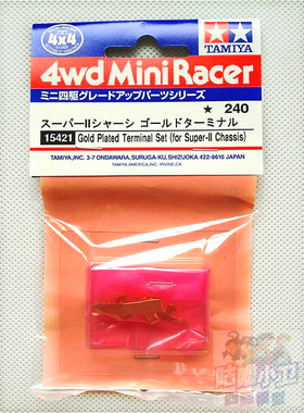原装进口正品 田宫星四驱车田宫Super 2底盘镀金导电片 15421