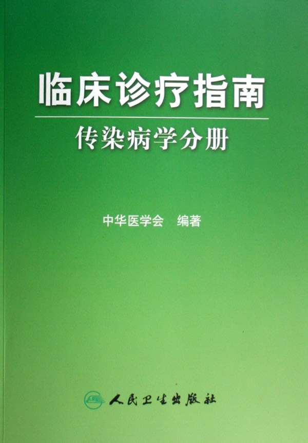 临床诊疗指南(传染病学分册)正版书籍木垛图书