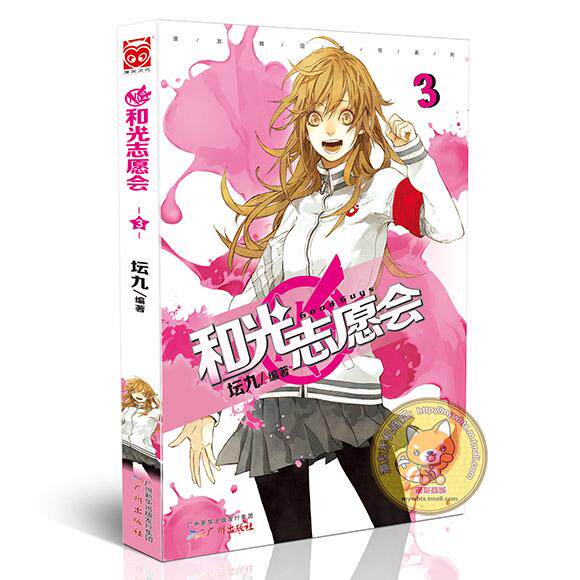 漫友商城 和光志愿会3 坛九 热血逗趣青春 校园正能量漫画