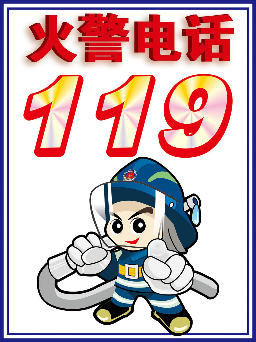 海报印制514装饰展板素材46火警电话 119定制