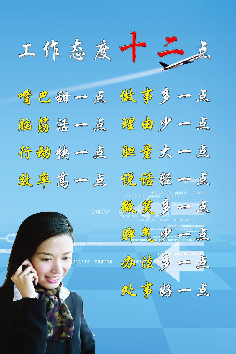 657海报印制展板素材57企业文化工作态度十二点
