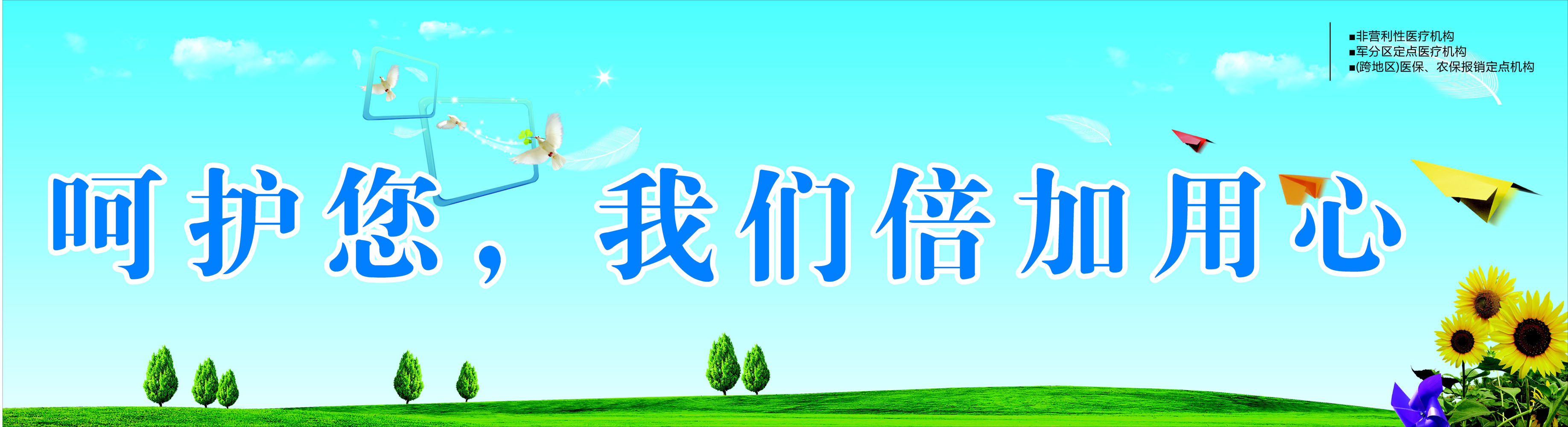 海报印制662展板素材204医院内形象画标语呵护您