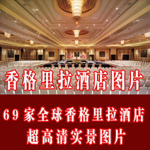 全球69家香格里拉酒店高清无水印实景大图/酒店设计超高精度图片