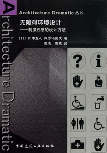 Architect 设计方法 无障碍环境设计 刺激五感