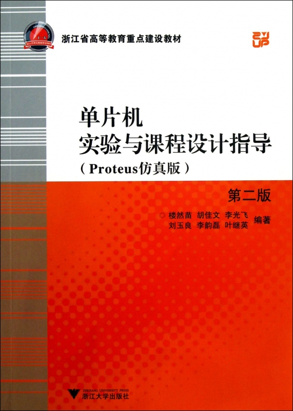 单片机实验与课程设计指导(Proteus仿真版第2版) 博库网