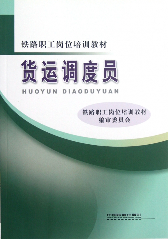 货运调度员(铁路职工岗位培训教材) 书籍/杂志/报纸 交通/运输 原图主图