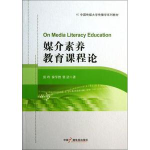 媒介素养教育课程论(中国传媒大学传播学系列教材) 正版书籍 木垛图书