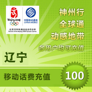 遼寧移動100元 自動話費充值 快充秒充到賬 不支持固話小靈通