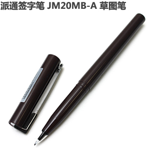 日本进口 派通 JM20MB-A 漫画手绘 勾线笔 草图笔 速写笔 签字笔