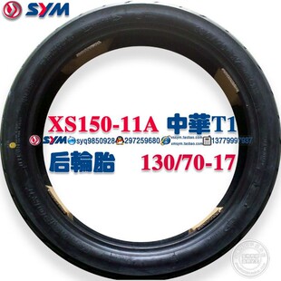 SYM 厦杏 三阳机车 XS150-11A 双碟T1 后轮胎 外胎130/70-17