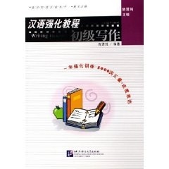 汉语强化教程 初级写作北京语言大学9787561915172