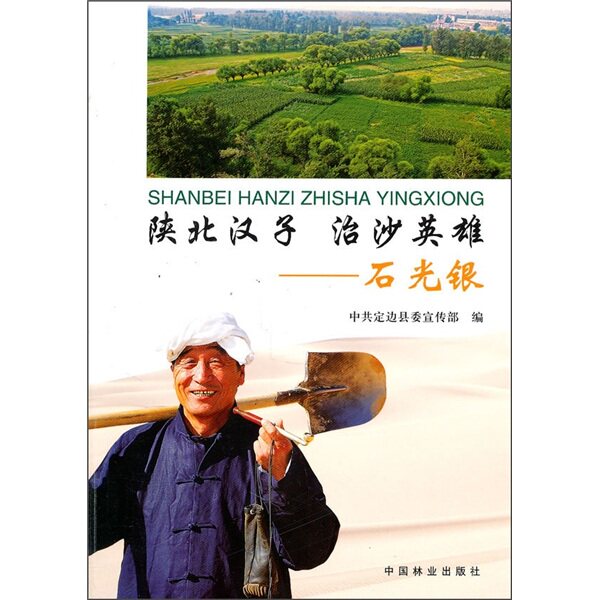 陕北汉字 治沙英雄-石光银 畅想畅销书