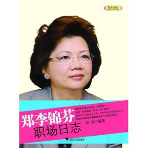 郑李锦芬职场日志 吴垠