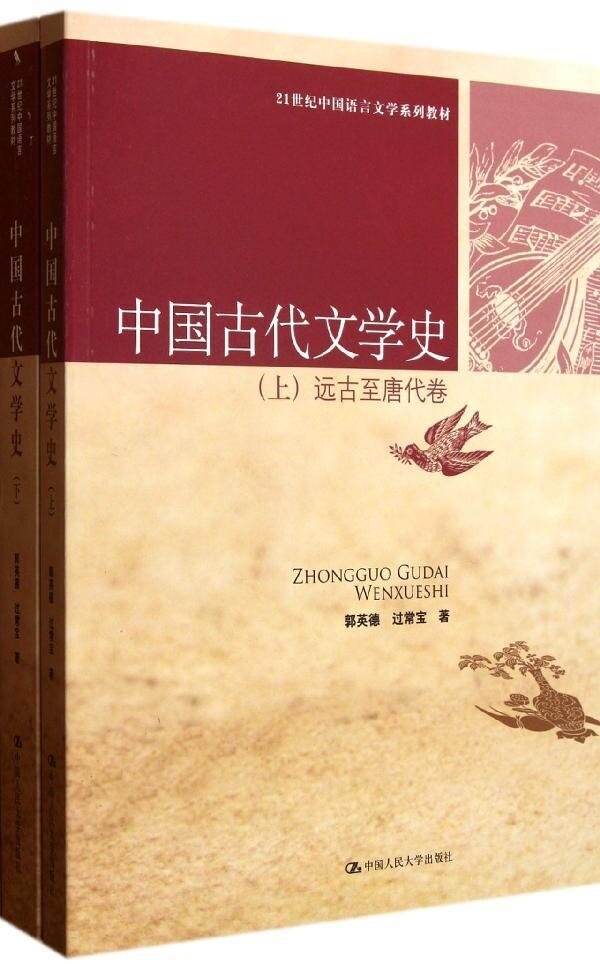 中国古代文学史（上下册）（21世纪中国语言文学系列教材）郭英德 过常宝中国人民大学9787300140704