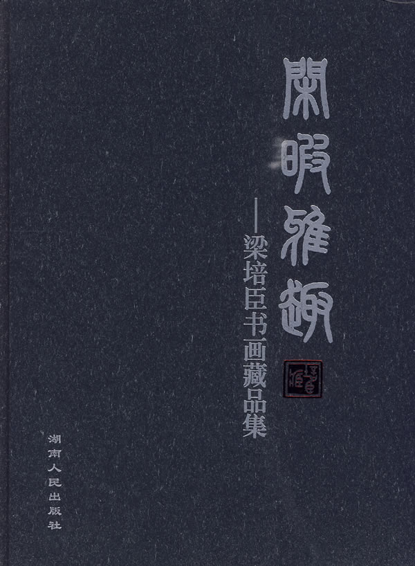 正版 闲暇雅趣-梁培臣书画藏品集 梁培臣 书店 书画书籍 书 畅想畅销书 书籍/杂志/报纸 收藏鉴赏 原图主图